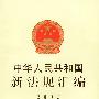 中华人民共和国新法规汇编:2002年.第三辑