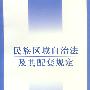 民族区域自治法及其配套规定