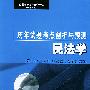 民法学——全国高等教育自学考试（法律专业）历年试题考点剖析与预测