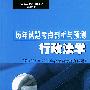 行政法学——全国高等教育自学考试（法律专业）历年试题考点剖析与预测