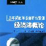 经济法概论——全国高等教育自学考试（法律专业）历年试题考点剖析与预测