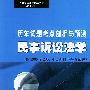 民事诉讼法学——全国高等教育自学考试（法律专业）历年试题考点剖析与预测