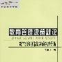 教育管理决策新论--教育组织决策机制的系析