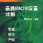 最新BIOS设置详解