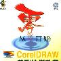 从零开始--CORE1DRAW基础培训教程（附CD-ROM光盘一张）