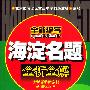 海淀名题全析全解：初中化学（最新版）