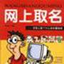 网上取名--在网上取个什么名字最响亮