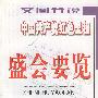 文图并说中国共产党红色里程盛会要览