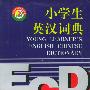 小学生英汉词典 彩色版
