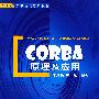 CORBA原理及应用