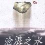 沧浪之水