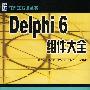 Delphi 6组件大全