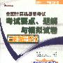 全国计算机等级考试考试要点、题解与模拟试卷（三级信息管理技术）（含盘）