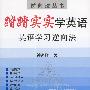 踏踏实实学英语:英语学习逆向法