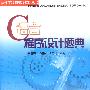 C语言程序设计题典