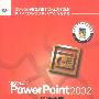Microsoft PowerPoint 2002（标准教程习题精解）