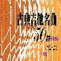 古典吉他名曲50首续编