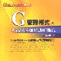 G管理模式制度篇：决定企业成功的先进管理制度（第四分册）