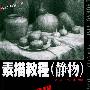 素描教程（静物）——报考艺术学院校丛书