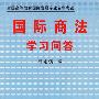 国际商法学习问答