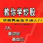 教你学炒股