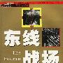 东线战场