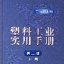 塑料工业实用手册.第二版.下册