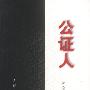 公证人