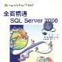 全面精通SQL Server 2000