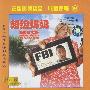 超级妈妈(2VCD)