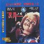 灵异入侵(2VCD)