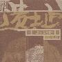 遗址：废墟上的暗示