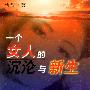一个女人的沉沦与新生