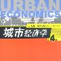 城市经济学:第4版