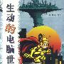 生动的电脑世界(1CD)