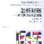 怎样解题：数学教学法的新面貌——普林斯顿科学文库