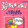 30天大声说英语--校园生活篇(附CD)