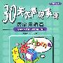 30天大声说英语--居家用语篇(附CD)