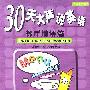 30天大声说英语--餐厅用语篇(附CD)