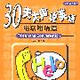 30天大声说英语--电话用语篇(附CD)