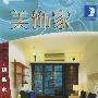 美饰家·胡桃木