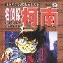 名侦探柯南 9