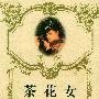 茶花女/世界文学名著新译