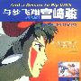 与梦飞翔宫崎骏(特价书)