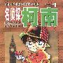 名侦探柯南 1