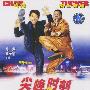 尖峰时刻2(2VCD)