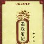 老残游记