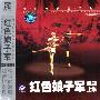 国内最著名的芭蕾舞组曲：红色娘子军组曲（上集）（CD）