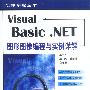 Visual Basic.NET图形图像编程与实例详解(含光盘)