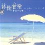 休闲音乐:排箫精选辑1[秋梦](CD)(HDCD)